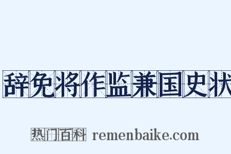 辞免将作监兼国史状是什么意思的图片